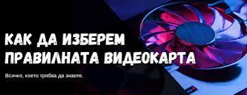 Как да изберем видеокарта за 2026