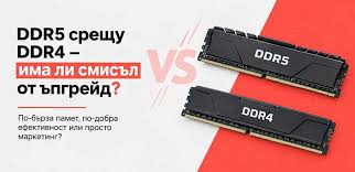 DDR4 срещу DDR5: каква е реалната разлика
